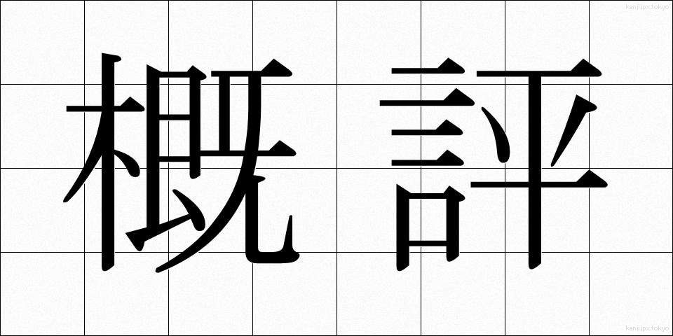 概評 (がいひょう)