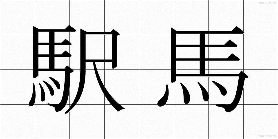 駅馬 (えきば)