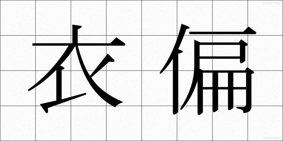 衣偏 (ころもへん)