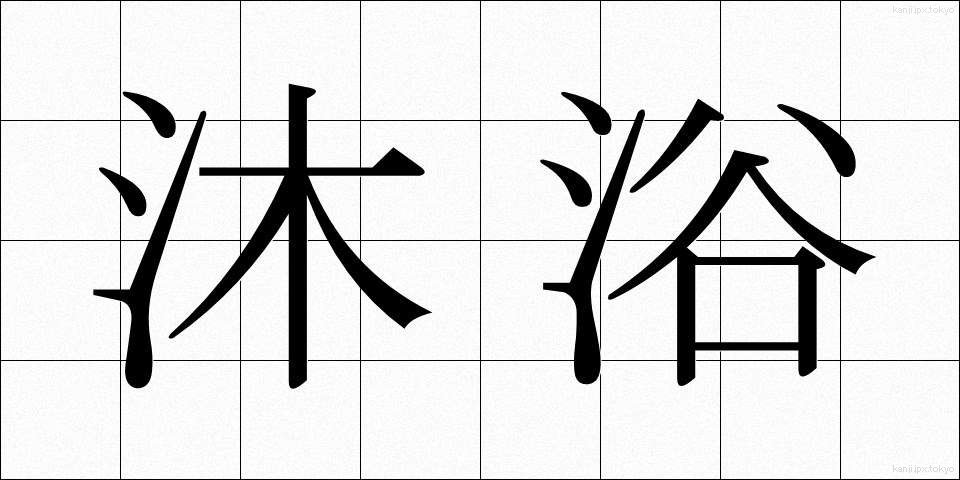 沐浴 (もくよく)