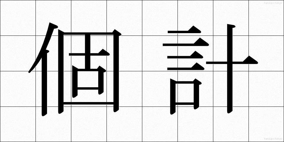 個計 (こけい)