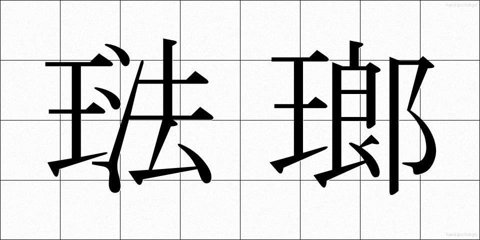 琺瑯 (ほうろう)
