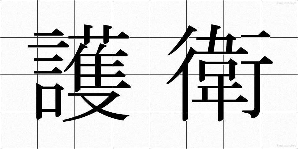 護衛 (ごえい)