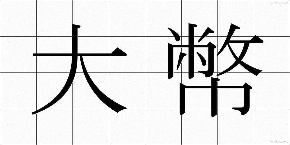 大幣 (だいへい)