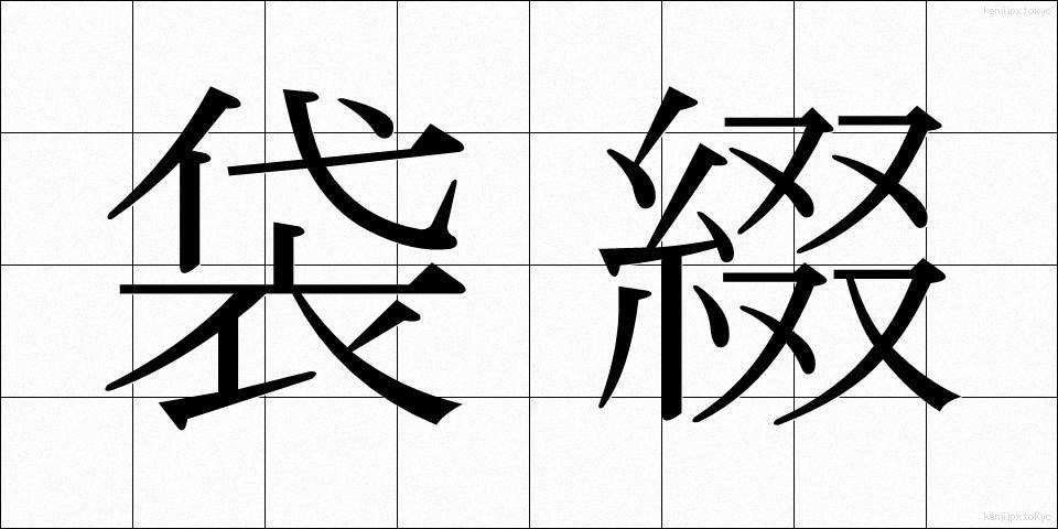 袋綴 (ふくろとじ)