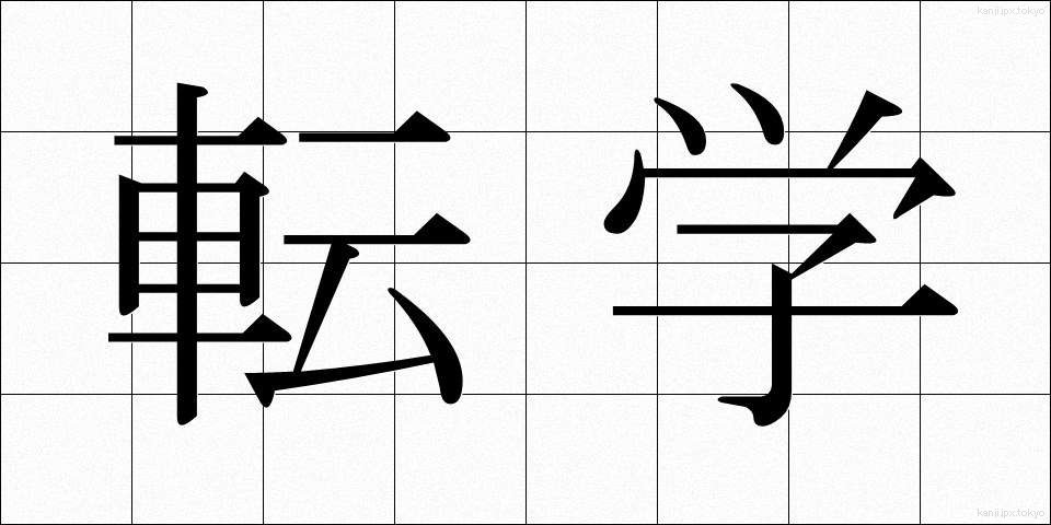転学 (てんがく)