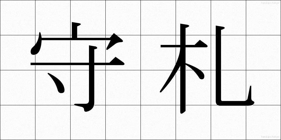 守札 (もりふだ)