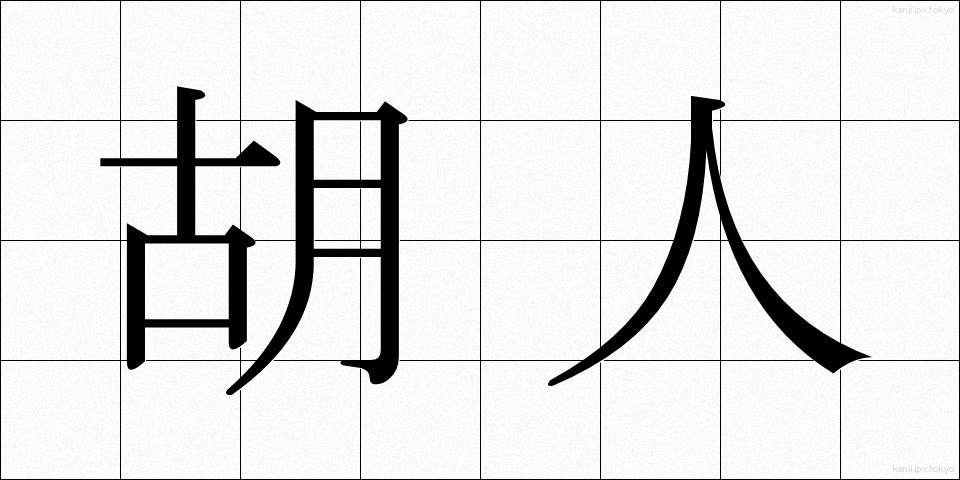 胡人 (こじん)