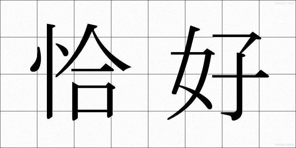 恰好 (かっこう)