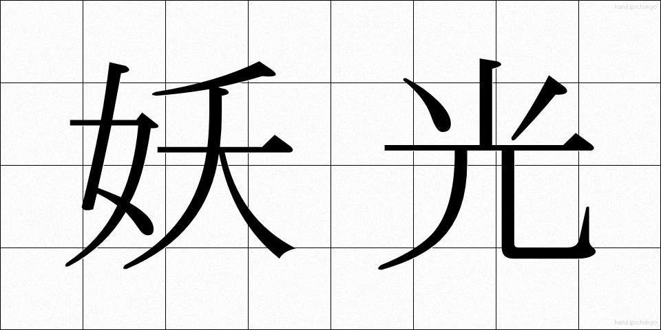 妖光 (ようこう)