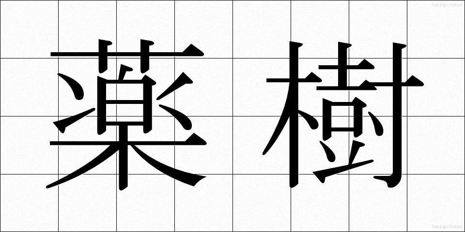 薬樹 (やくじゅ)