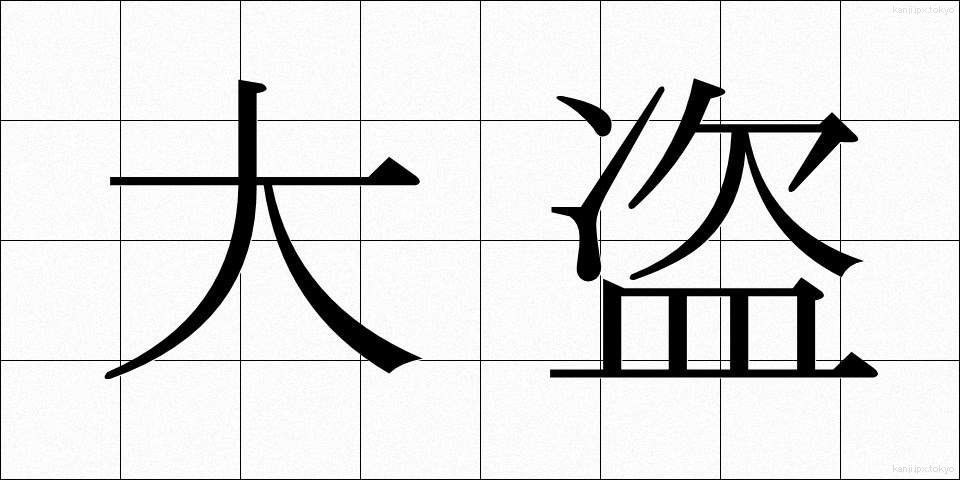 大盗 (たいとう)