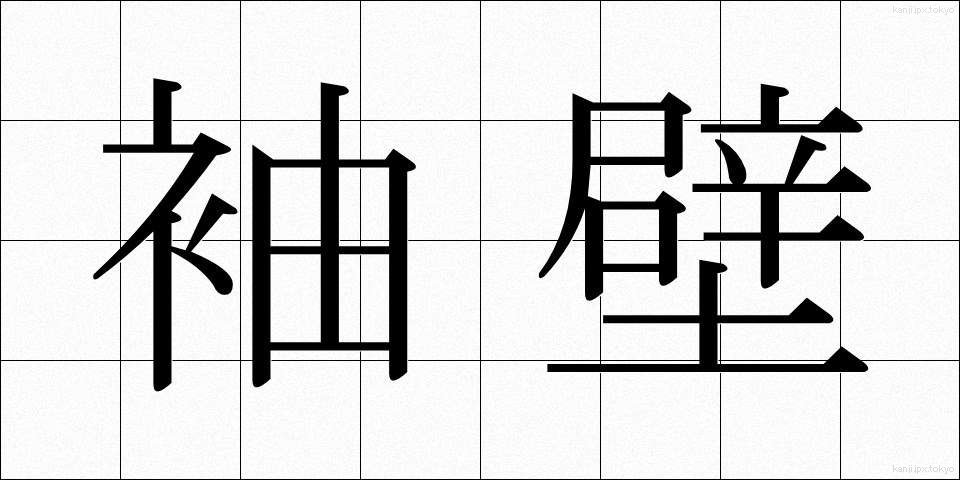 袖壁 (そでかべ)