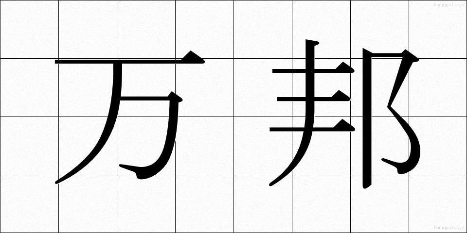 万邦 (ばんぽう)