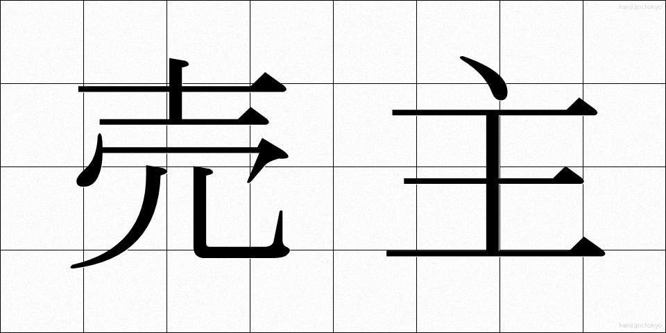売主 (うりぬし)