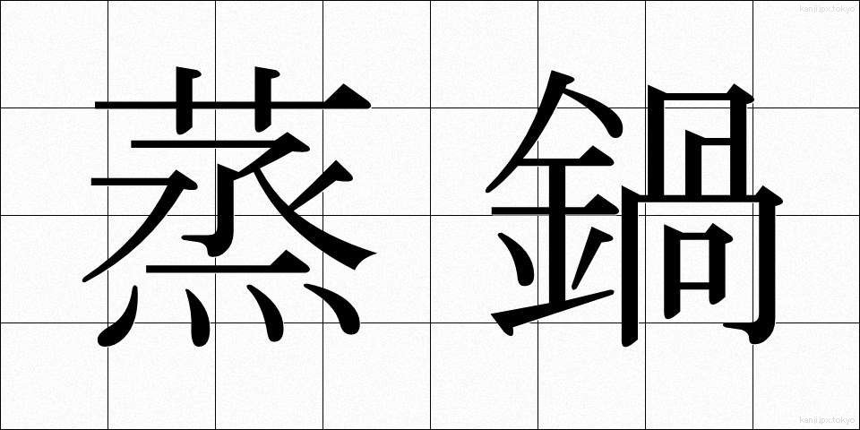 蒸鍋 (むしなべ)