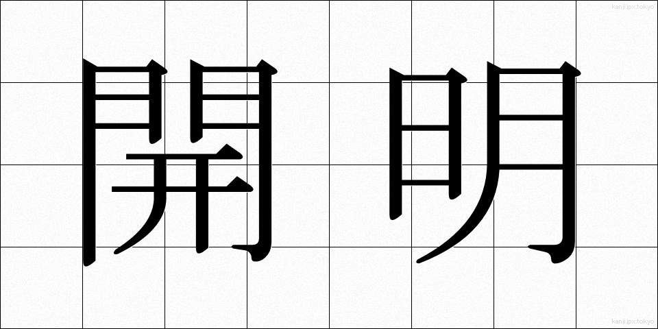 開明 (かいめい)