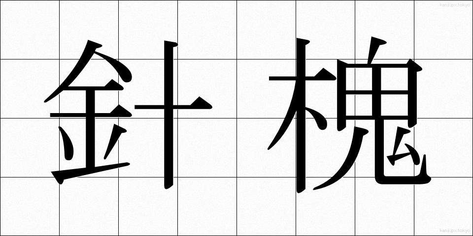 針槐 (はりえんじゅ)