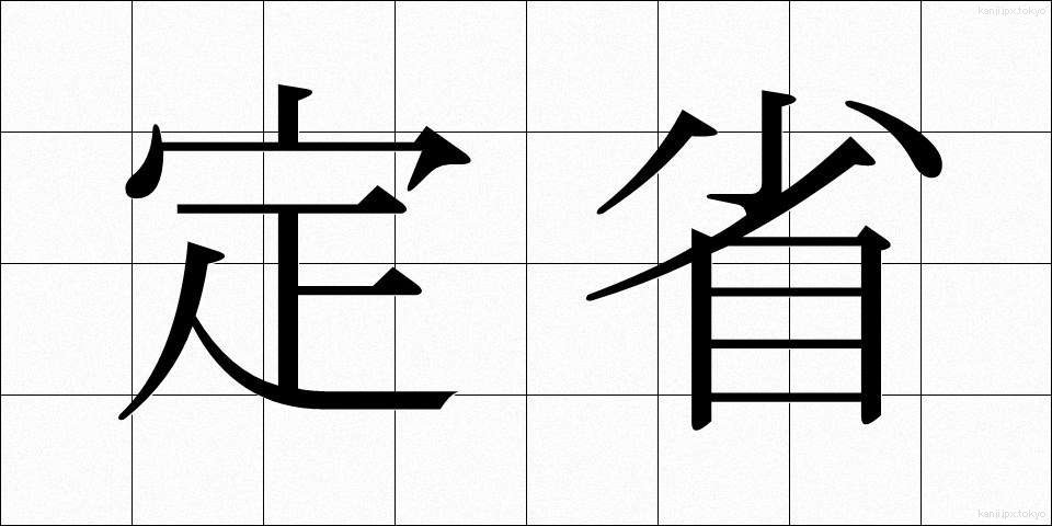 定省 (じょうしょう)