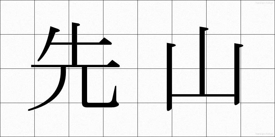 先山 (せんざん)
