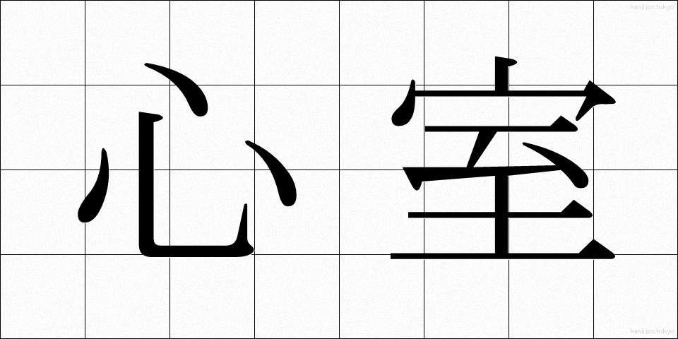 心室 (しんしつ)