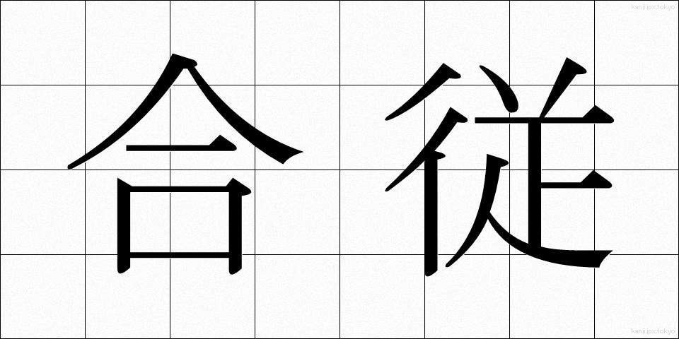 合従 (がっしょう)