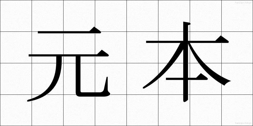元本 (がんぽん)