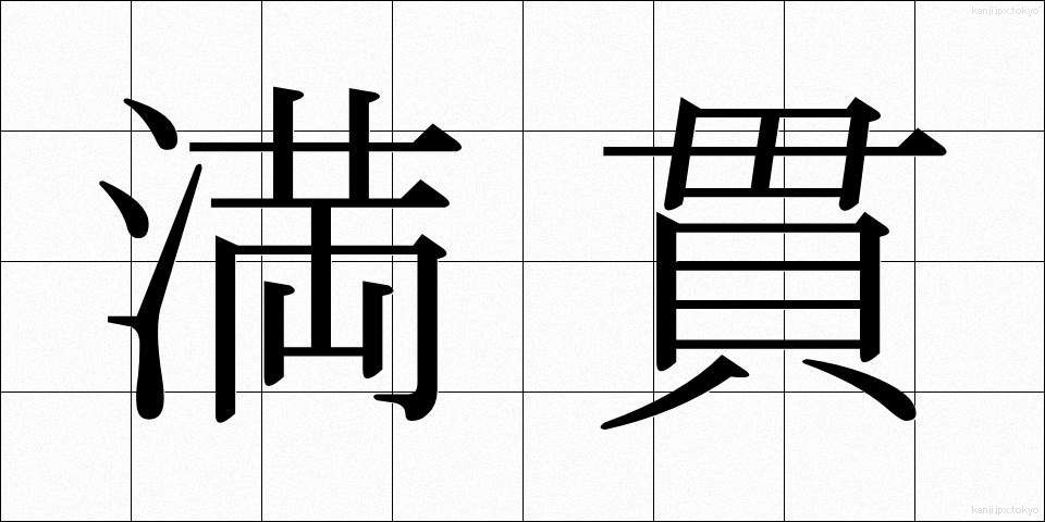 満貫 (まんがん)