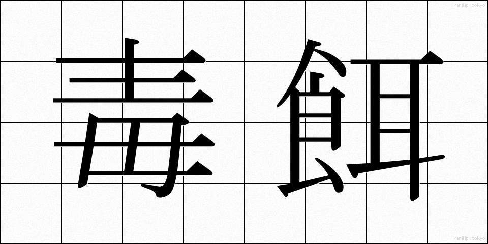 毒餌 (どくえ)