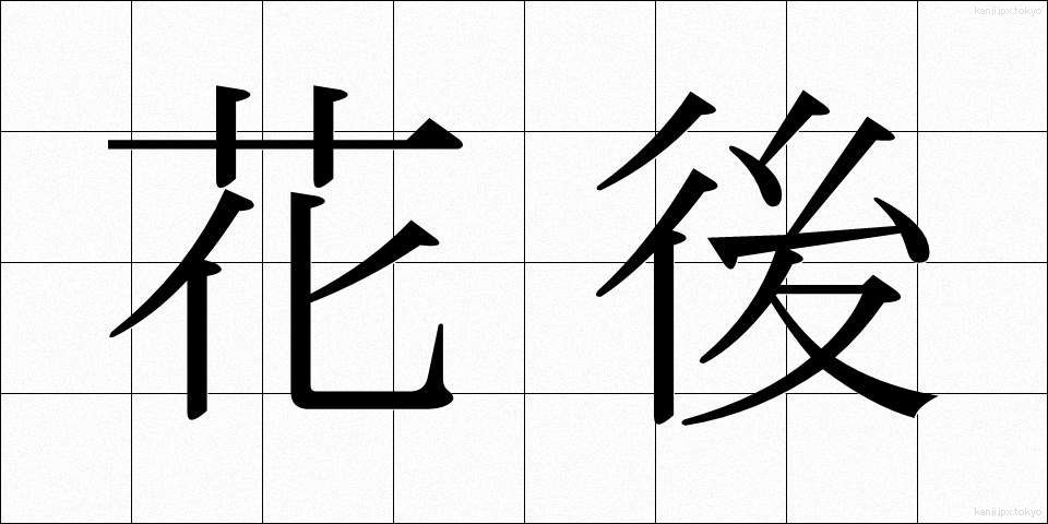 花後 (かご)
