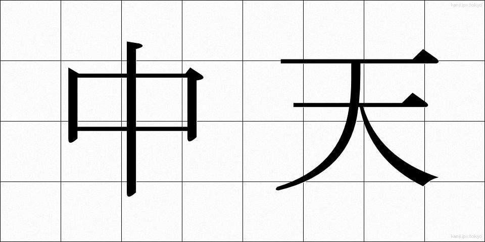 中天 (ちゅうてん)
