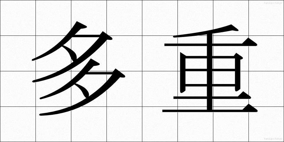 多重 (たじゅう)