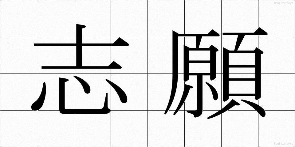 志願 (しがん)