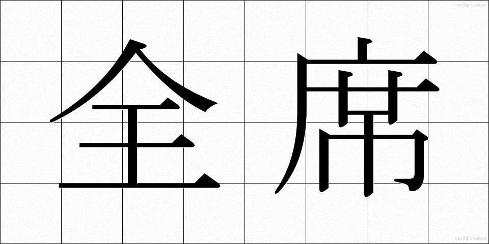全席 (ぜんせき)