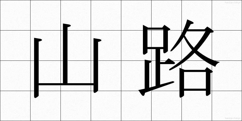 山路 (やまじ)