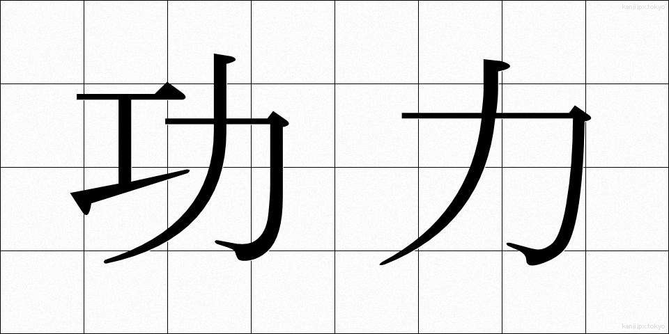 功力 (こうりょく)