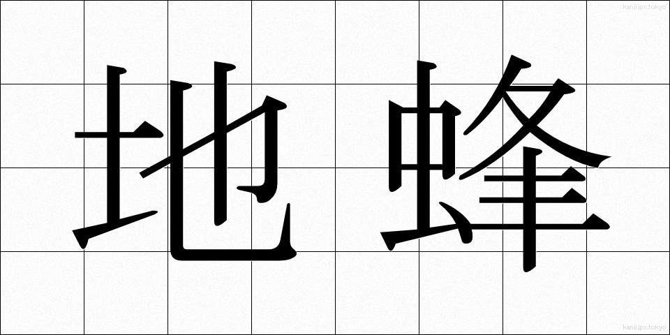 地蜂 (じばち)