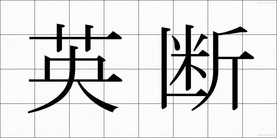 英断 (えいだん)