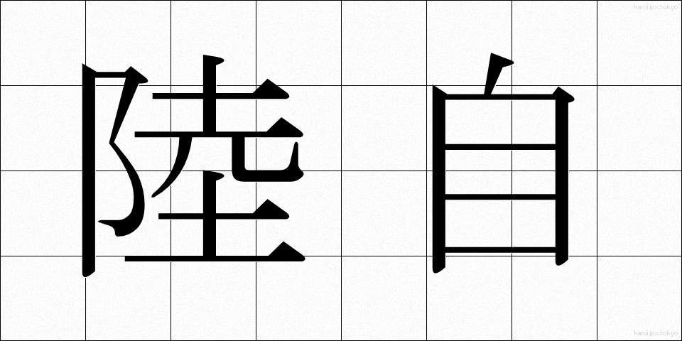 陸自 (りくじ)