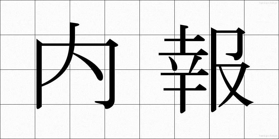 内報 (ないほう)