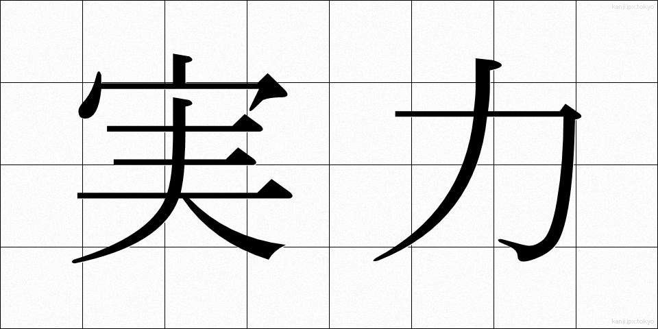 実力 (じつりょく)
