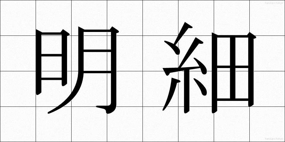 明細 (めいさい)