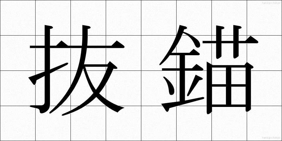 抜錨 (ばつびょう)