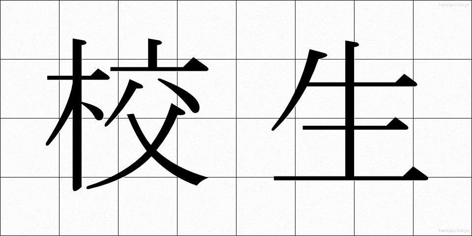 校生 (こうせい)
