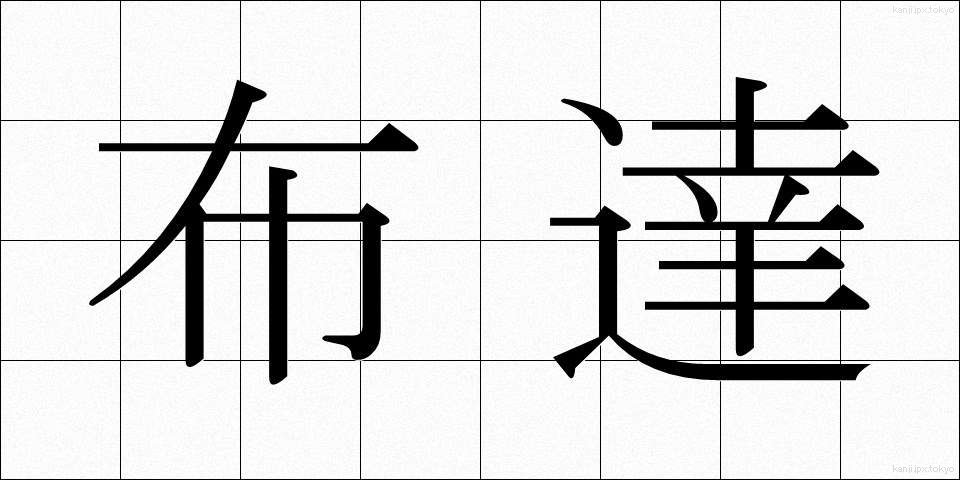 布達 (ふたつ)