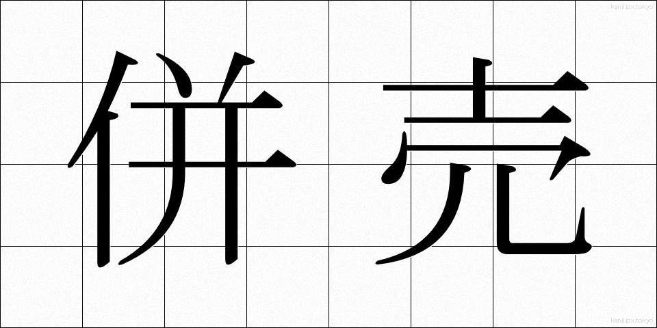 併売 (へいばい)