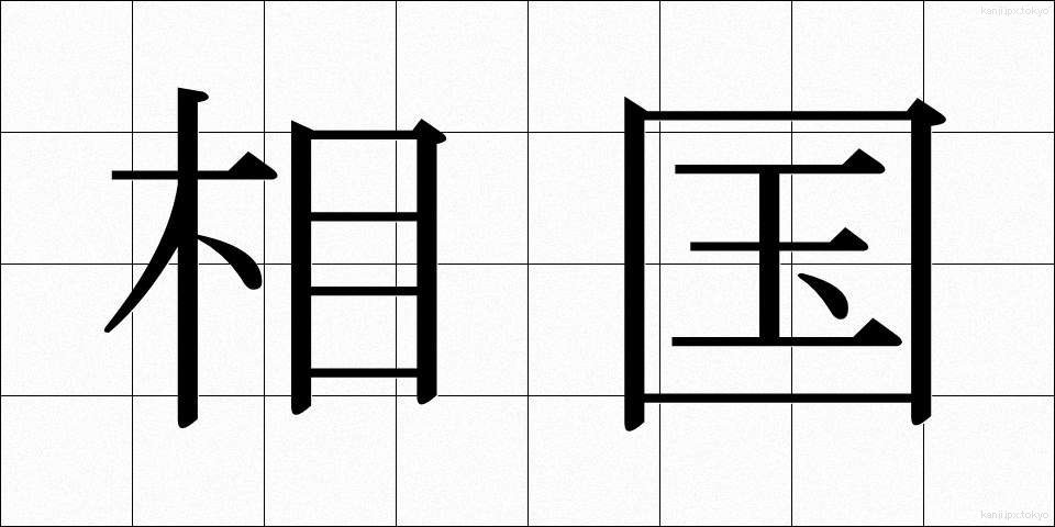 相国 (しょうこく)