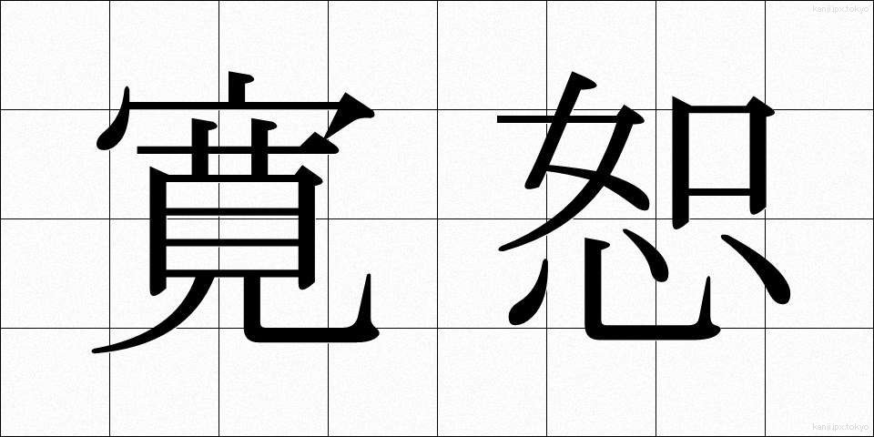 寛恕 (かんじょ)