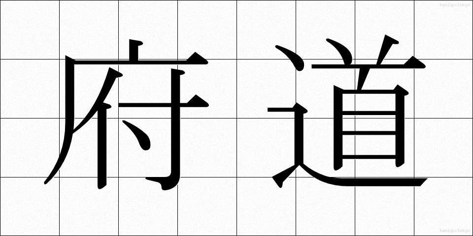 府道 (ふどう)