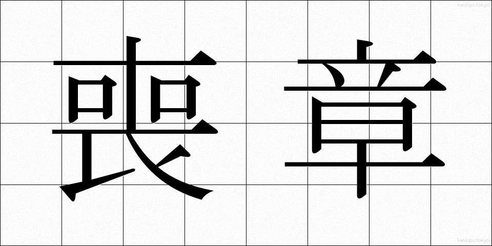 喪章 (もしょう)